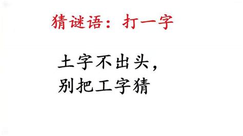 工字不出头|老话工字不出头是什么意思？